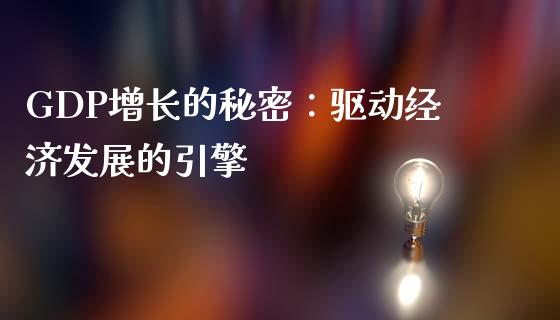 GDP增长的秘密：驱动经济发展的引擎_https://www.qdlswl.com_基金_第1张