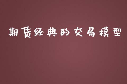 期货经典的交易模型_https://www.qdlswl.com_股指_第1张