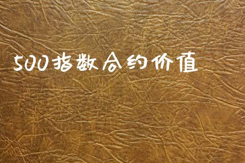 500指数合约价值_https://www.qdlswl.com_内盘_第1张