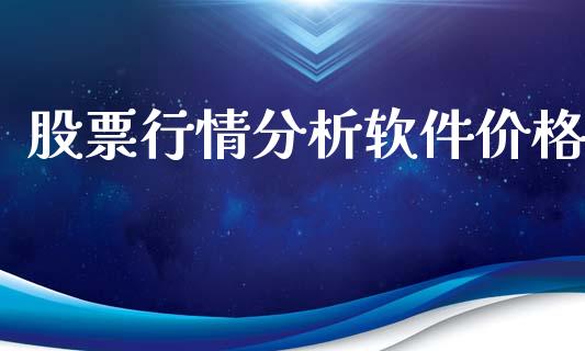 股票行情分析软件价格_https://www.qdlswl.com_内盘_第1张