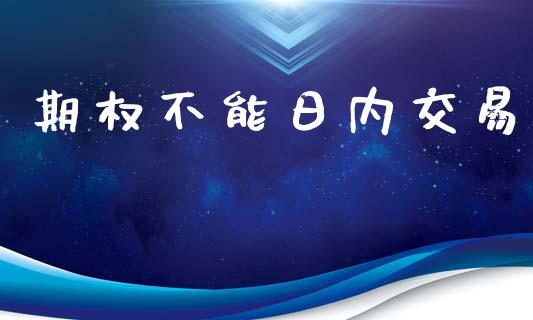 期权不能日内交易_https://www.qdlswl.com_外盘_第1张