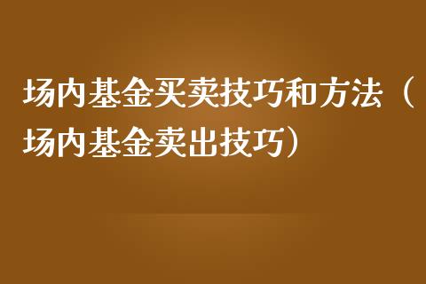 场内基金买卖技巧和方法（场内基金卖出技巧）_https://www.qdlswl.com_理财_第1张