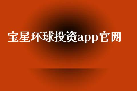 宝星环球投资app官网_https://www.qdlswl.com_直播_第1张