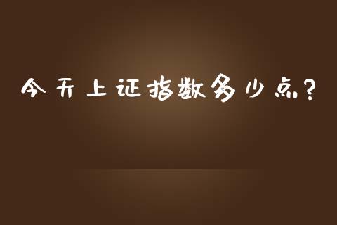 今天上证指数多少点?_https://www.qdlswl.com_股指_第1张