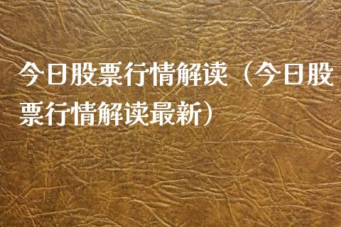 今日股票行情解读（今日股票行情解读最新）_https://www.qdlswl.com_外盘_第1张