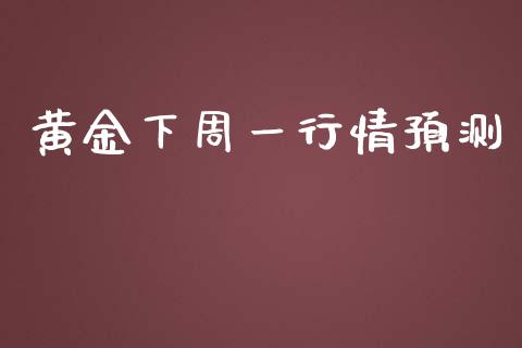 黄金下周一行情预测_https://www.qdlswl.com_股指_第1张