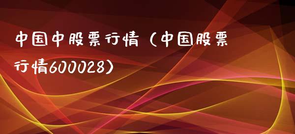 中国中股票行情（中国股票行情600028）_https://www.qdlswl.com_外盘_第1张