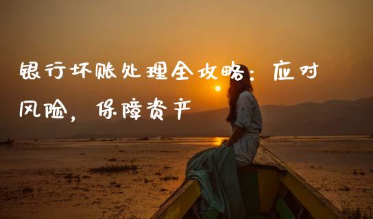 银行坏账处理全攻略:应对风险,保障资产_内盘_第1张_青岛财经网 银行坏账处理全攻略:应对风险,保障资产_https://www.qdlswl.com_内盘_第1张
