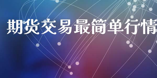 期货交易最简单行情_https://www.qdlswl.com_直播_第1张