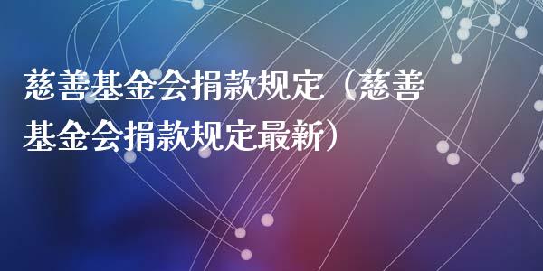 慈善基金会捐款规定（慈善基金会捐款规定最新）_https://www.qdlswl.com_理财_第1张