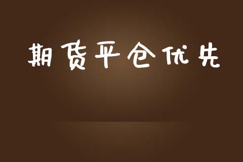 期货平仓优先_https://www.qdlswl.com_基金_第1张