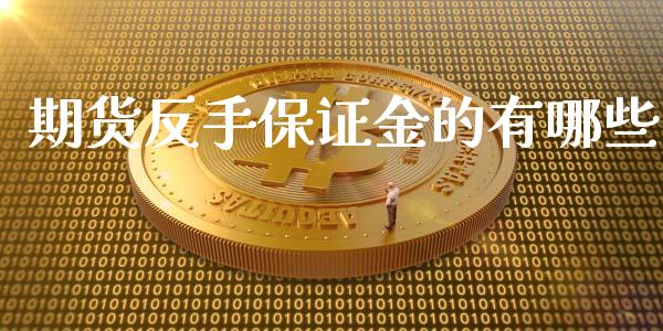 期货反手保证金的有哪些_https://www.qdlswl.com_直播_第1张