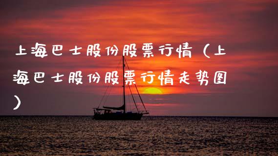 上海巴士股份股票行情（上海巴士股份股票行情走势图）_https://www.qdlswl.com_内盘_第1张