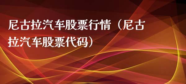 尼古拉汽车股票行情（尼古拉汽车股票代码）_https://www.qdlswl.com_外盘_第1张