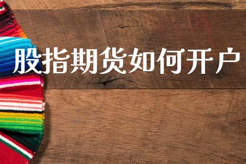股指期货如何开户_https://www.qdlswl.com_内盘_第1张