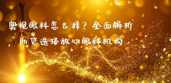 奥视眼科怎么样？全面解析，助您选择放心眼科机构_https://www.qdlswl.com_股票_第1张
