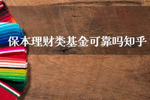 保本理财类基金可靠吗知乎_https://www.qdlswl.com_理财_第1张