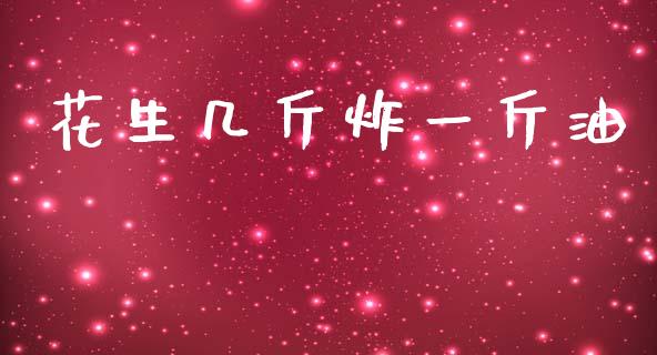 花生几斤炸一斤油_https://www.qdlswl.com_期货_第1张
