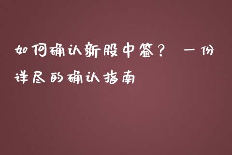 如何确认新股中签？ 一份详尽的确认指南_https://www.qdlswl.com_直播_第1张