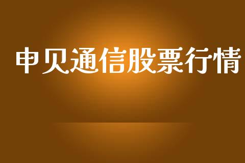 申贝通信股票行情_https://www.qdlswl.com_外盘_第1张