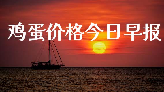 鸡蛋价格今日早报_https://www.qdlswl.com_股指_第1张