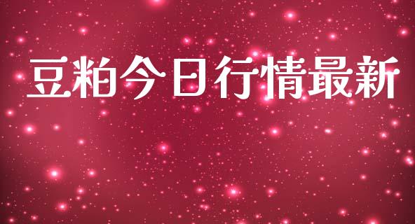 豆粕今日行情最新_https://www.qdlswl.com_直播_第1张
