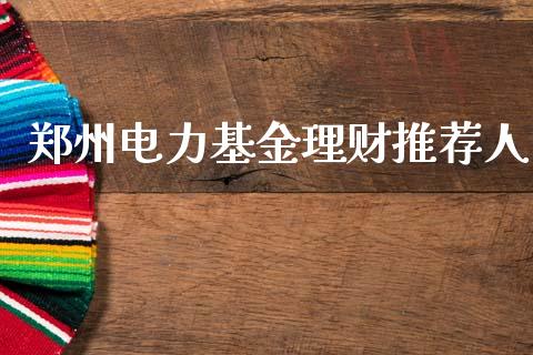 郑州电力基金理财推荐人_https://www.qdlswl.com_基金_第1张