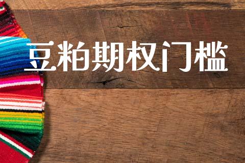 豆粕期权门槛_https://www.qdlswl.com_基金_第1张