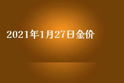2021年1月27日金价_https://www.qdlswl.com_期货_第1张