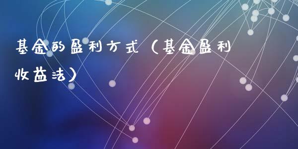 基金的盈利方式（基金盈利收益法）_https://www.qdlswl.com_理财_第1张