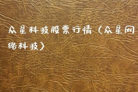 众星科技股票行情（众星网络科技）_https://www.qdlswl.com_外盘_第1张