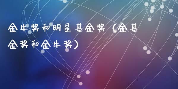 金牛奖和明星基金奖（金基金奖和金牛奖）_https://www.qdlswl.com_理财_第1张
