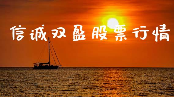 信诚双盈股票行情_https://www.qdlswl.com_股票_第1张