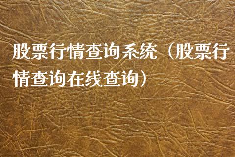 股票行情查询系统（股票行情查询在线查询）_https://www.qdlswl.com_内盘_第1张