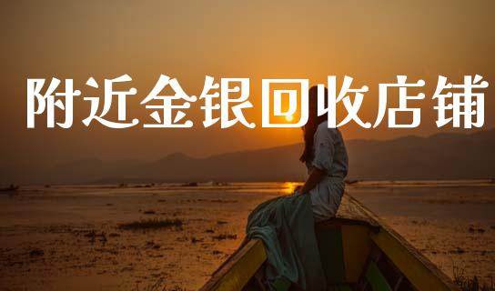 附近金银回收店铺_https://www.qdlswl.com_期货_第1张