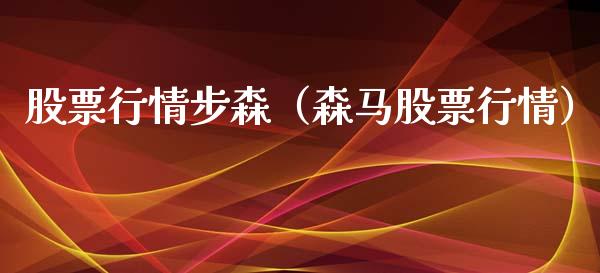 股票行情步森（森马股票行情）_https://www.qdlswl.com_外盘_第1张