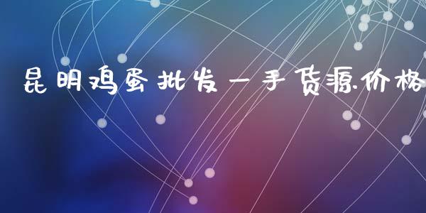 昆明鸡蛋批发一手货源价格_https://www.qdlswl.com_股指_第1张