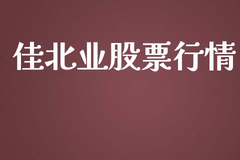 佳北业股票行情_https://www.qdlswl.com_外盘_第1张