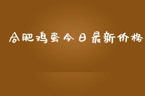 合肥鸡蛋今日最新价格_https://www.qdlswl.com_期货_第1张