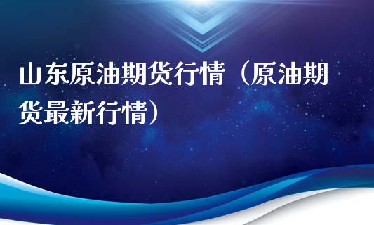 山东原油期货行情（原油期货最新行情）_https://www.qdlswl.com_期货_第1张