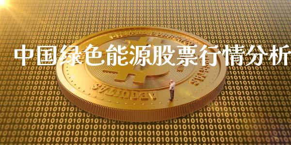 中国绿色能源股票行情分析_https://www.qdlswl.com_外盘_第1张