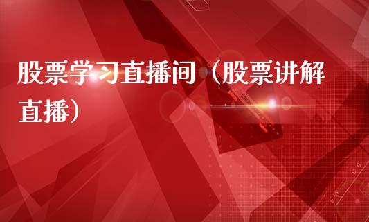 股票学习直播间（股票讲解直播）_https://www.qdlswl.com_外盘_第1张