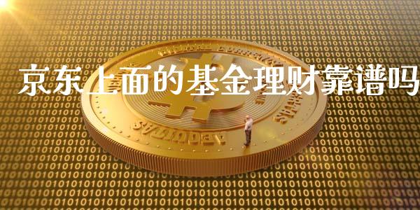 京东上面的基金理财靠谱吗_https://www.qdlswl.com_理财_第1张