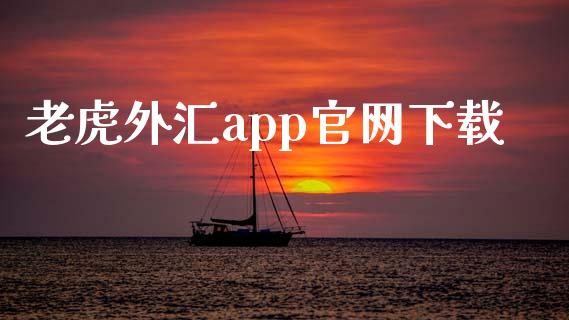 老虎外汇app官网下载_直播_第1张_青岛财经网 老虎外汇app官网下载_https://www.qdlswl.com_直播_第1张