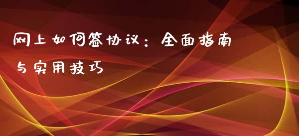 网上如何签协议:全面指南与实用技巧_基金_第1张_青岛财经网 网上如何签协议:全面指南与实用技巧_https://www.qdlswl.com_基金_第1张