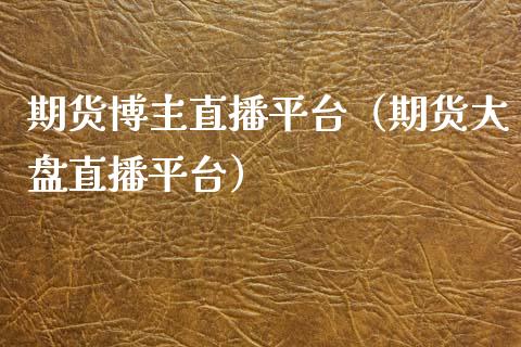 期货博主直播平台（期货大盘直播平台）_https://www.qdlswl.com_直播_第1张