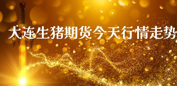 大连生猪期货今天行情走势_https://www.qdlswl.com_期货_第1张