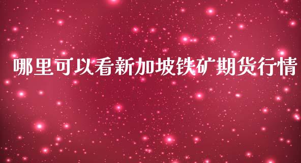 哪里可以看新加坡铁矿期货行情_https://www.qdlswl.com_期货_第1张