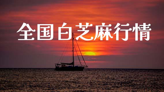 全国白芝麻行情_https://www.qdlswl.com_期货_第1张
