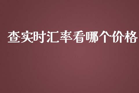 查实时汇率看哪个价格_https://www.qdlswl.com_理财_第1张